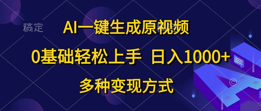 AI一键生成原视频,0基础轻松上手,日入1000+,多种变现方式-逍遥游