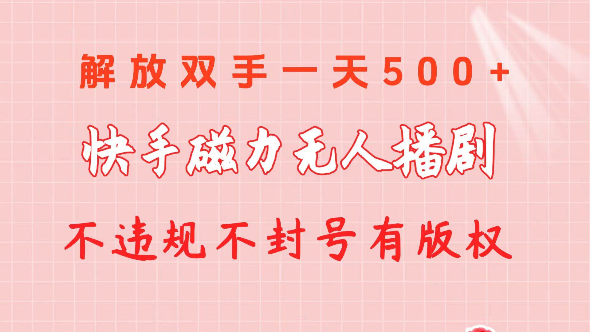 快手磁力无人播剧玩法 一天500+ 不违规不封号有版权-逍遥游