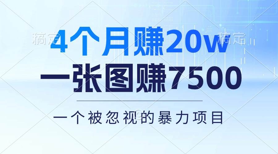 4个月赚20万！一张图赚7500！多种变现方式，一个被忽视的暴力项目-逍遥游