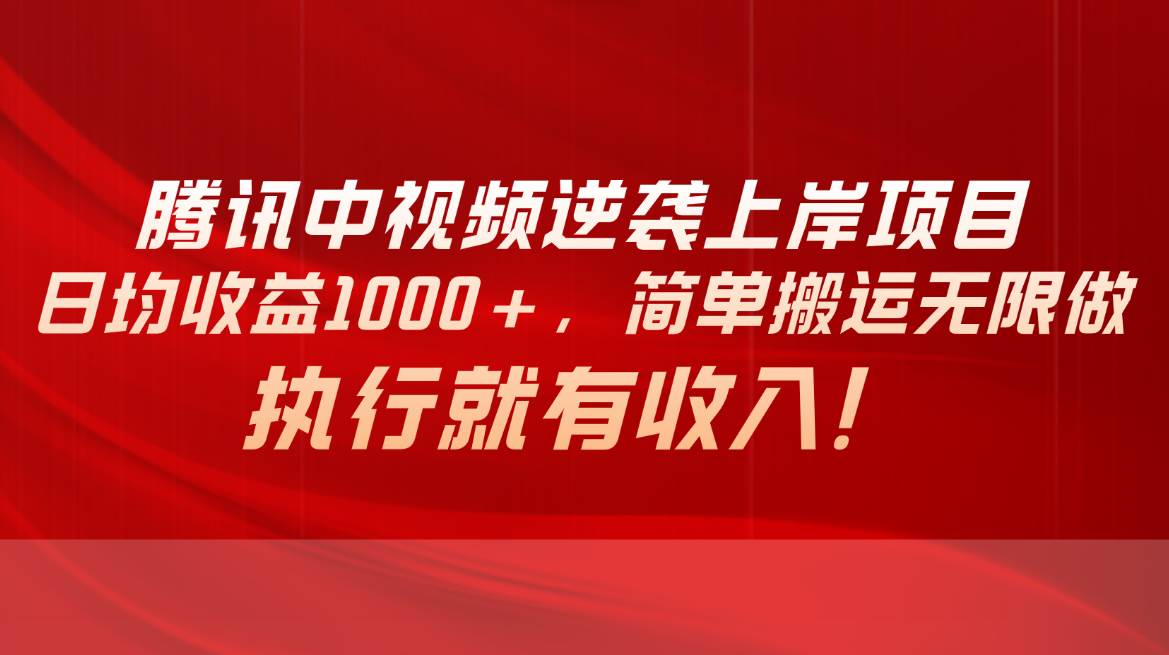 腾讯中视频项目,日均收益1000+,简单搬运无限做,执行就有收入-逍遥游