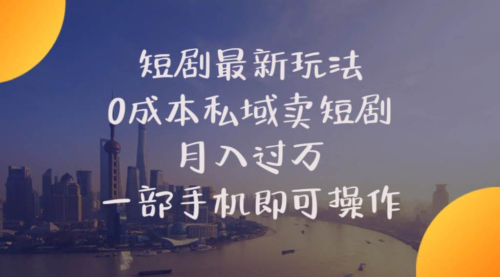 短剧最新玩法 0成本私域卖短剧 月入过万 一部手机即可操作-逍遥游