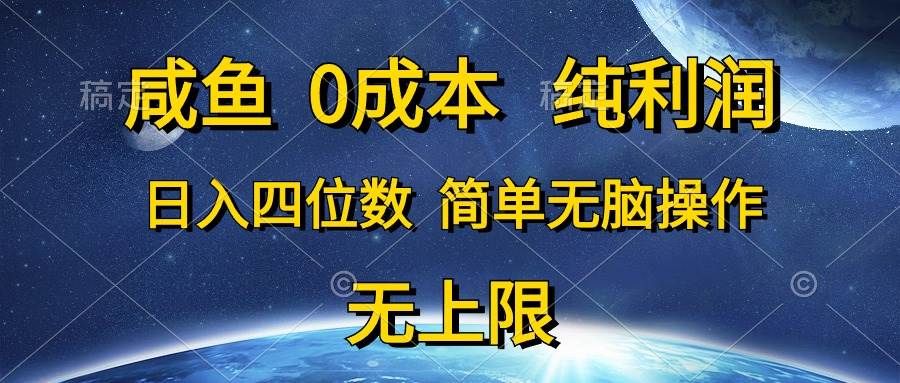 咸鱼0成本，纯利润，日入四位数，简单无脑操作-逍遥游