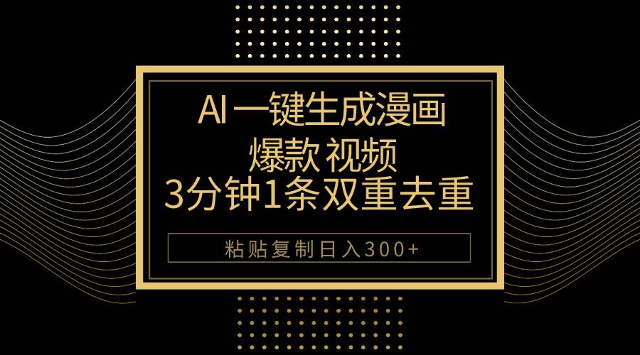 AI一键生成爆款漫画视频,3分钟1条双重去重100%过原创,粘贴复制日入500+-逍遥游