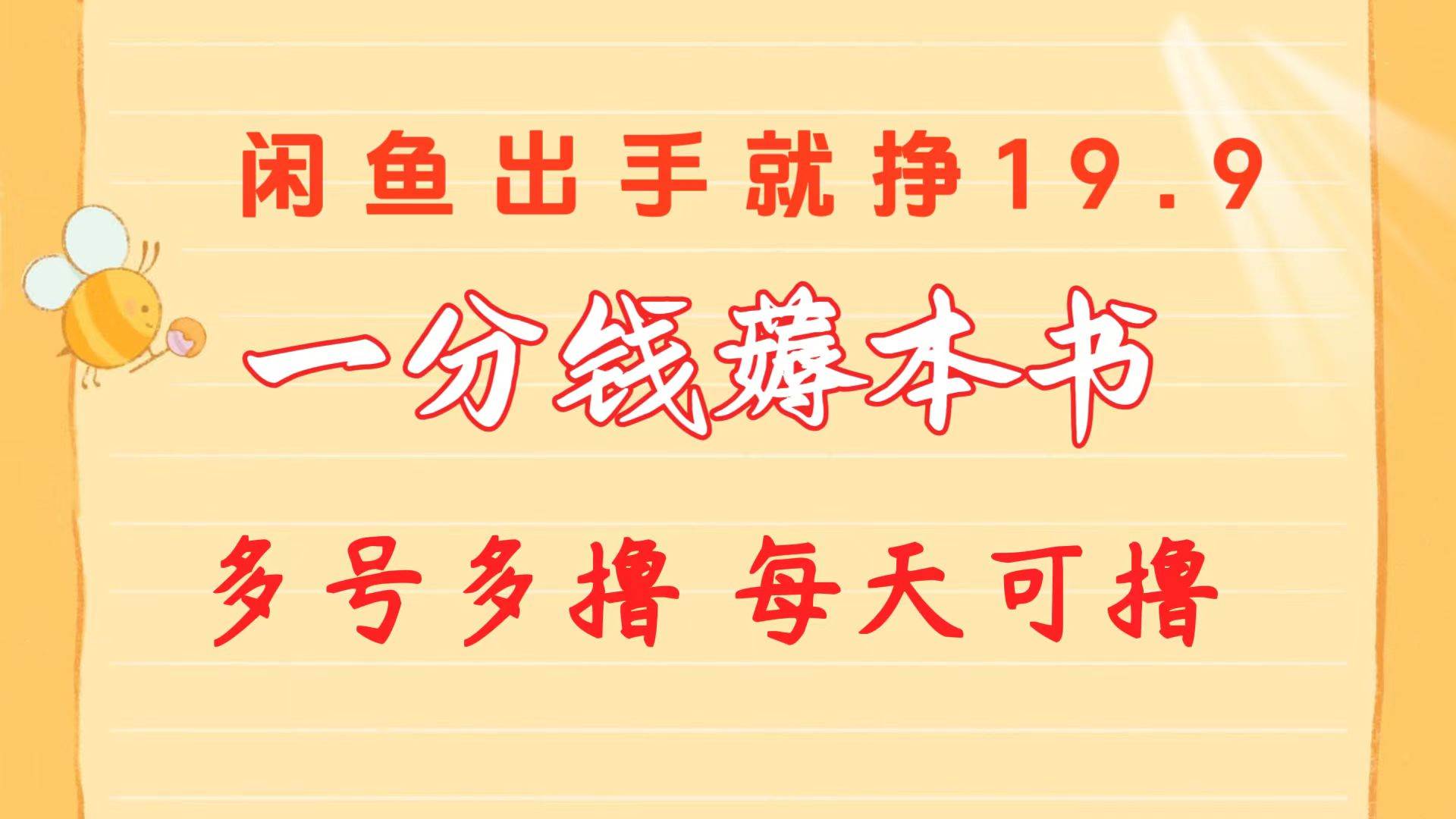 一分钱薅本书 闲鱼出售9.9-19.9不等 多号多撸 新手小白轻松上手-逍遥游