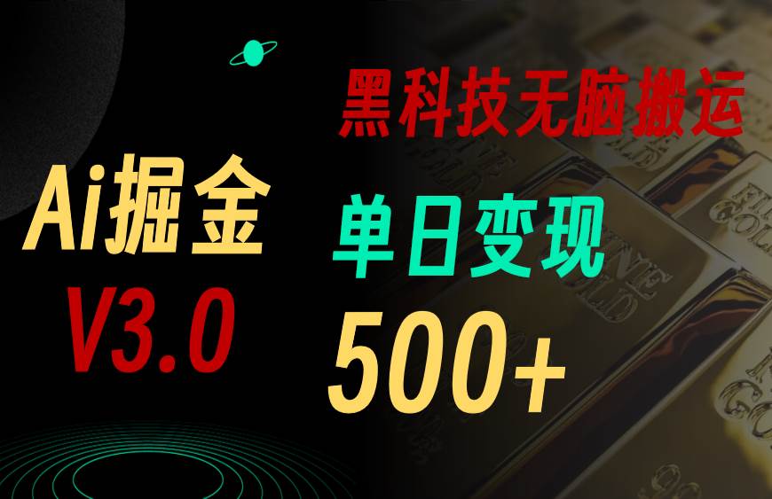 5月最新Ai掘金3.0!用好3个黑科技,复制粘贴轻松矩阵,单号日赚500+-逍遥游