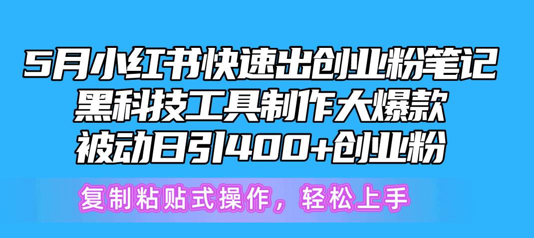 5月小红书快速出创业粉笔记,黑科技工具制作小红书爆款,复制粘贴式操…-逍遥游