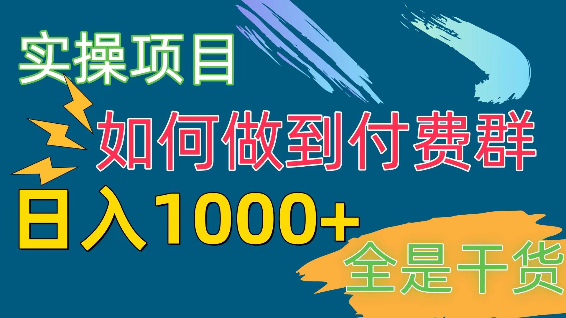 [实操项目]付费群赛道，日入1000+-逍遥游