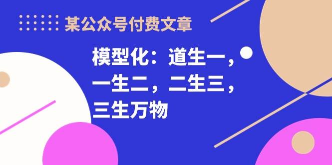 某付费文章《模型化:道生一,一生二,二生三,三生万物!》-逍遥游