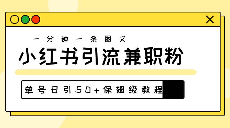 爆粉秘籍！30s一个作品，小红书图文引流高质量兼职粉，单号日引50+-逍遥游