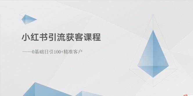 小红书引流获客课程:0基础日引100+精准客户-逍遥游