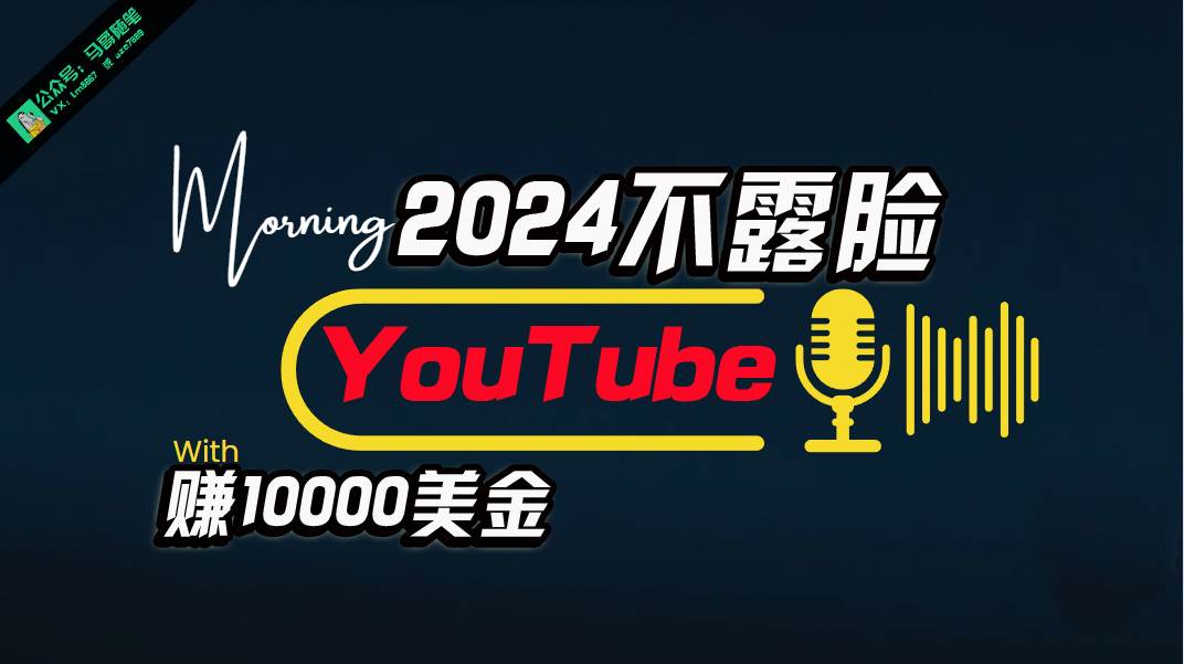 AI做不露脸YouTube赚$10000月,傻瓜式操作,小白可做,简单粗暴-逍遥游