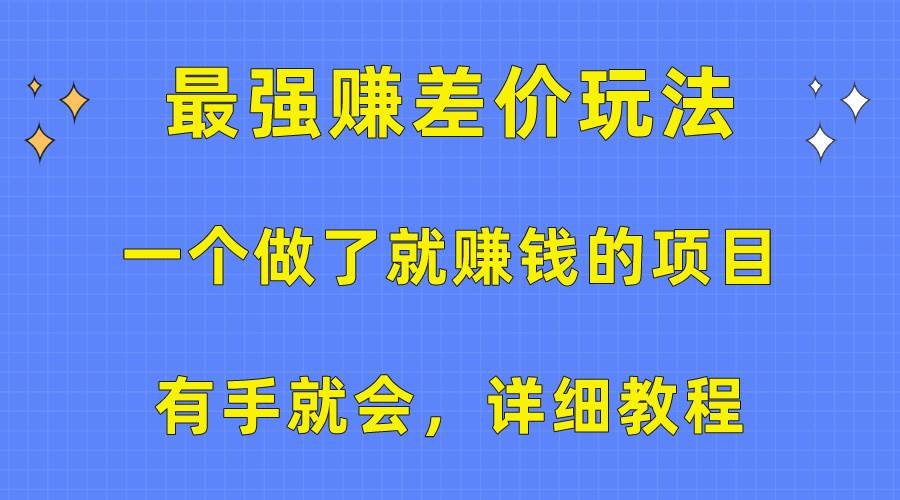 一个做了就赚钱的项目，最强赚差价玩法，有手就会，详细教程-逍遥游