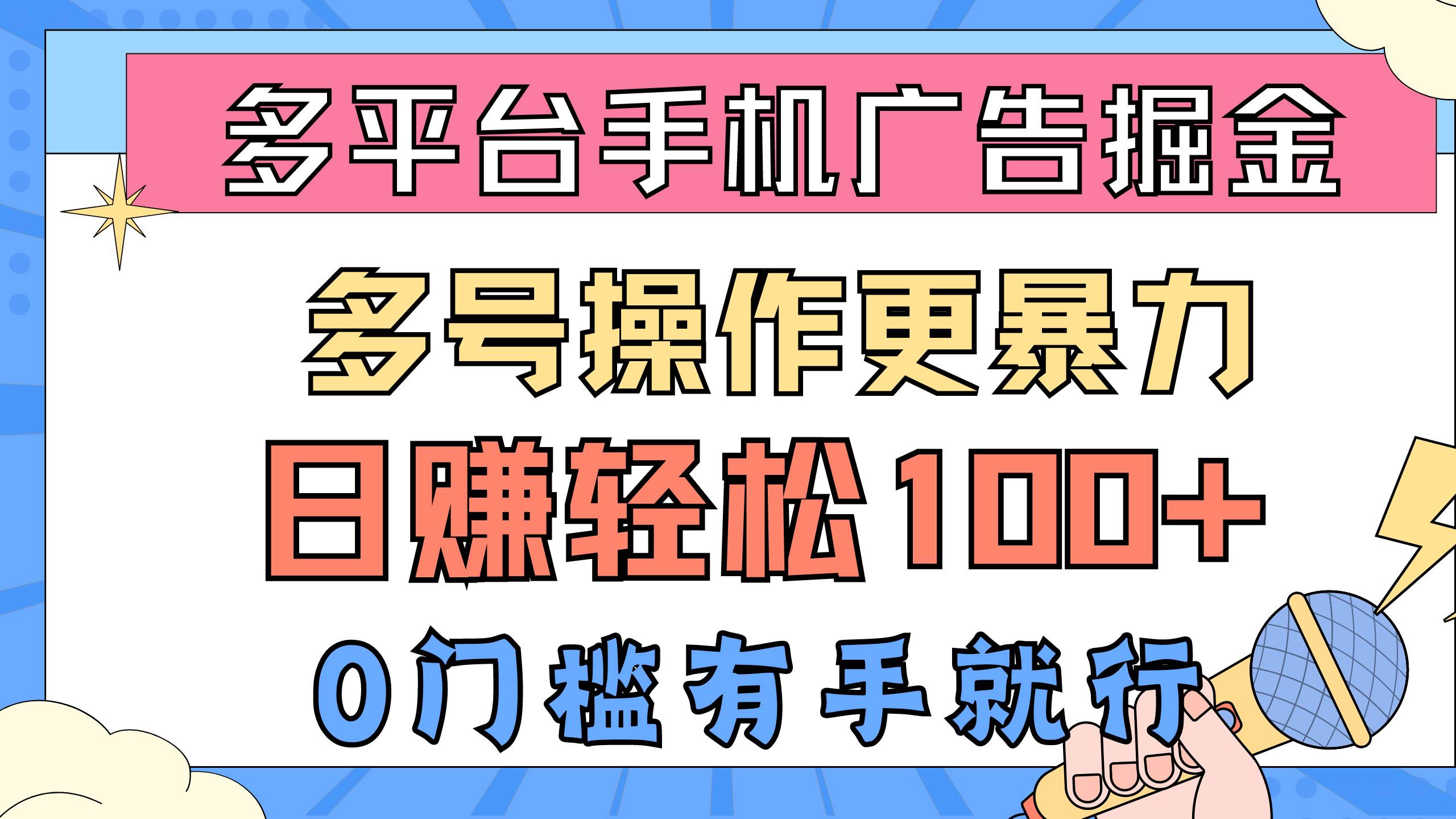 多平台手机广告掘, 多号操作更暴力,日赚轻松100+,0门槛有手就行-逍遥游
