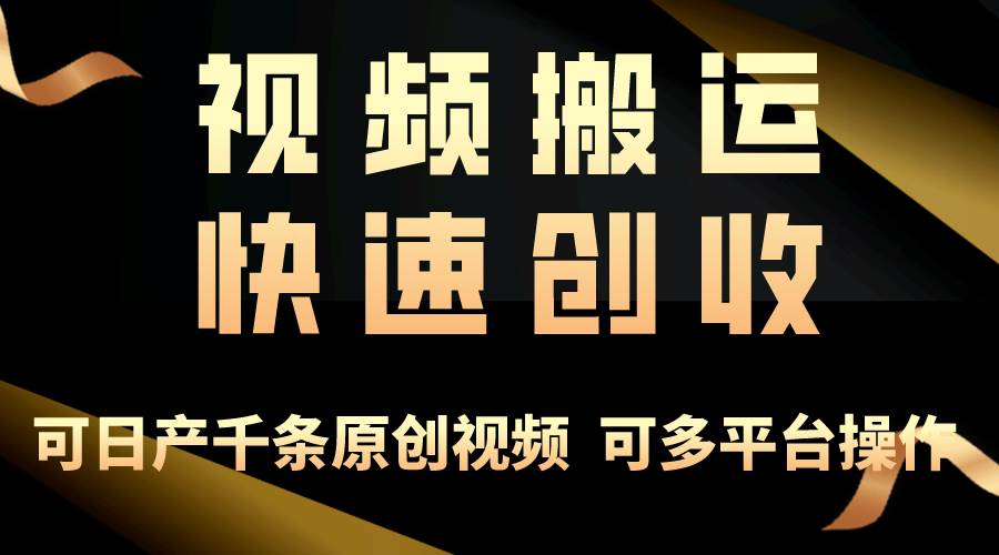 一步一步教你赚大钱!仅视频搬运,月入3万+,轻松上手,打通思维,处处…-逍遥游