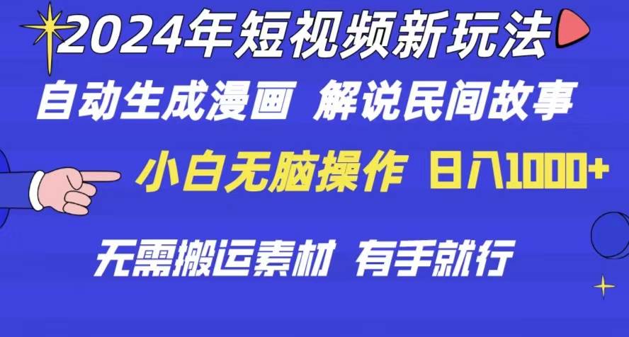 2024年 短视频新玩法 自动生成漫画 民间故事 电影解说 无需搬运日入1000+-逍遥游