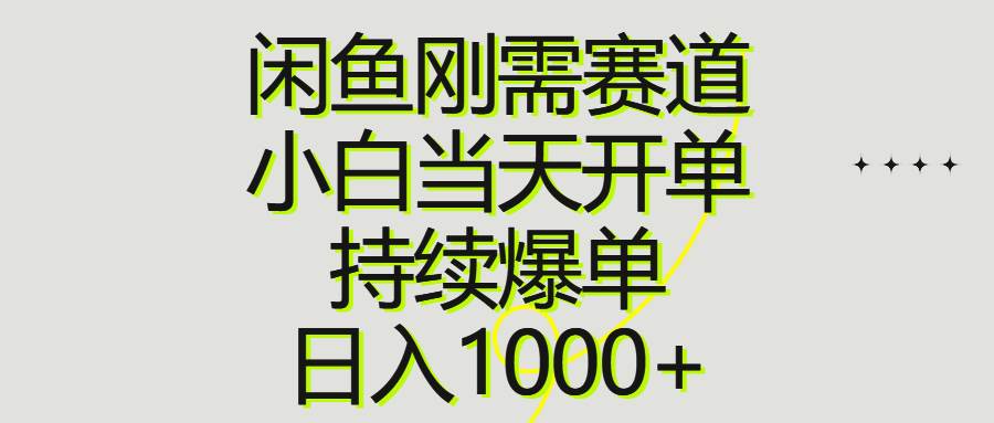 闲鱼刚需赛道，小白当天开单，持续爆单，日入1000+-逍遥游