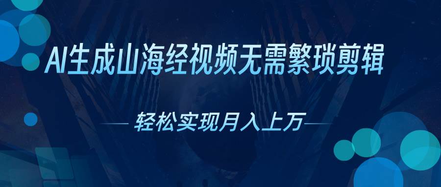 AI自动生成山海经奇幻视频,轻松月入过万,红利期抓紧-逍遥游
