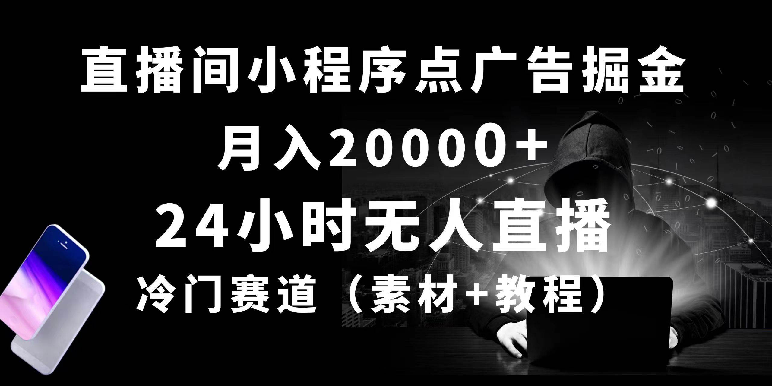 24小时无人直播小程序点广告掘金, 月入20000+,冷门赛道,起好猛,独…-逍遥游