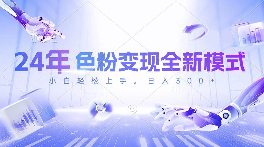 24年色粉变现全新模式,几分钟做好一个视频,小白可上手,每天半小时收…-逍遥游