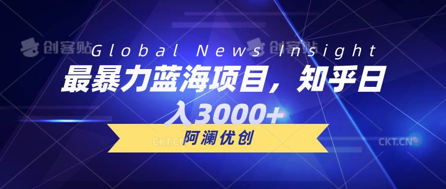 最暴力蓝海项目,知乎日入3000+,可批量扩大-逍遥游