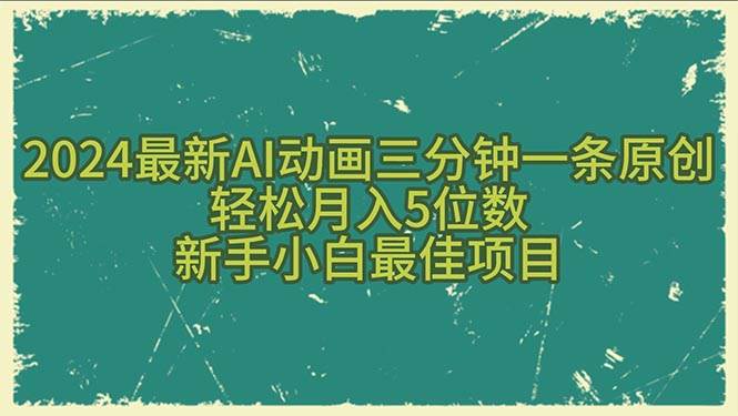 2024最新AI动画三分钟一条原创，轻松月入5位数，新手小白最佳项目-逍遥游