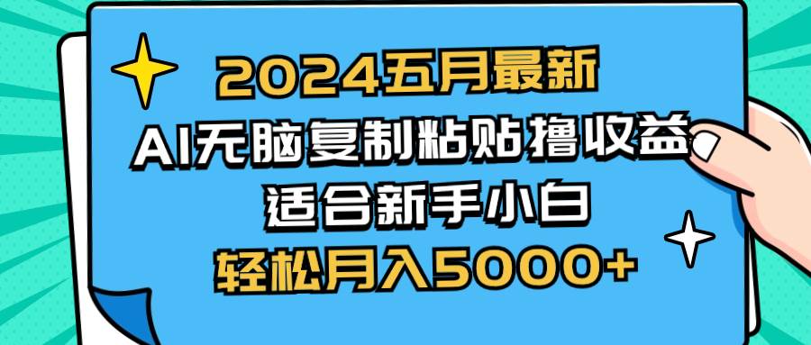 2024五月最新AI撸收益玩法 无脑复制粘贴 新手小白也能操作 轻松月入5000+-逍遥游