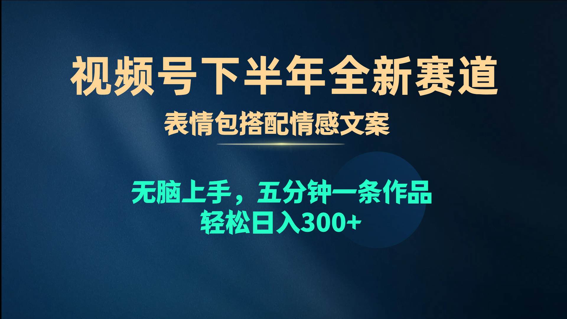 视频号下半年全新赛道,表情包搭配情感文案 无脑上手,五分钟一条作品…-逍遥游