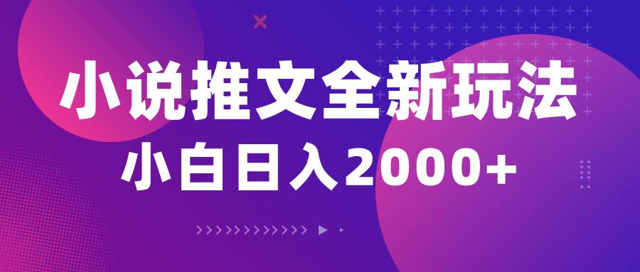 小说推文全新玩法,5分钟一条原创视频,结合中视频bilibili赚多份收益-逍遥游