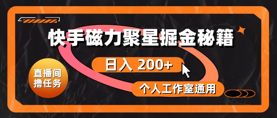快手磁力聚星掘金秘籍，日入 200+，个人工作室通用-逍遥游