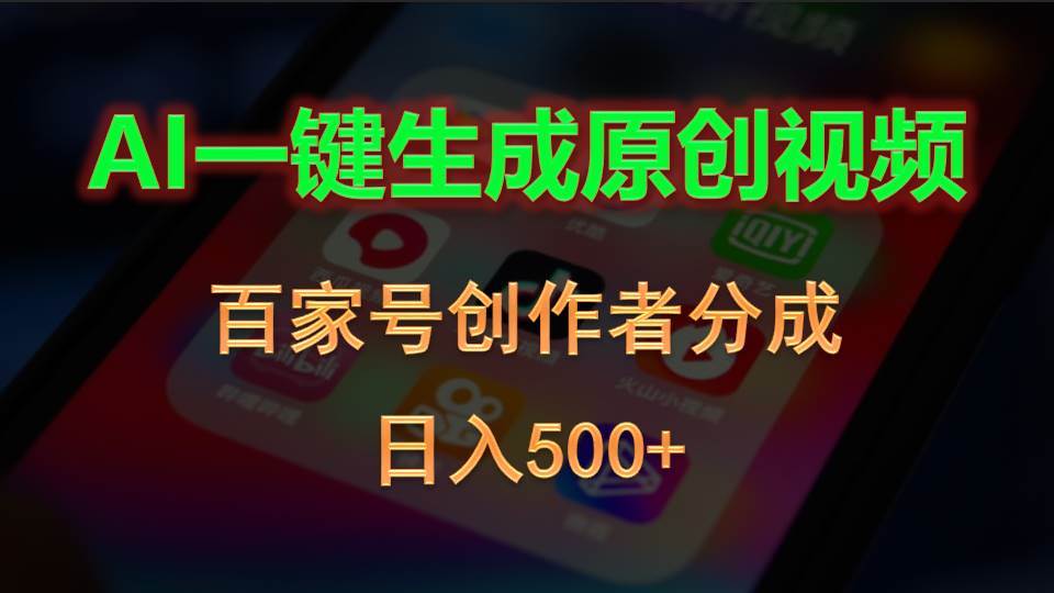 AI一键生成原创视频，百家号创作者分成，日入500+-逍遥游