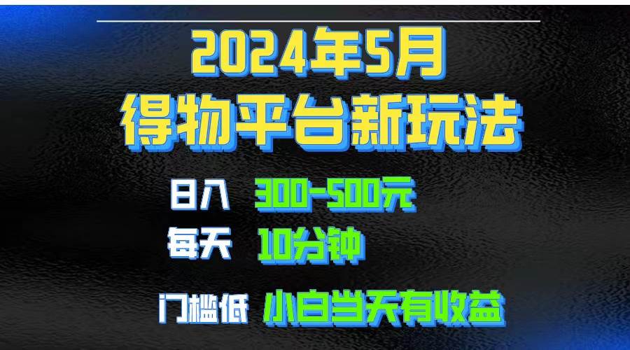2024短视频得物平台玩法，去重软件加持爆款视频矩阵玩法，月入1w～3w-逍遥游