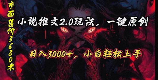 原创漫画小说推文2.0玩法,单日最高3000+,ai全自动产出,可参加中视频…-逍遥游
