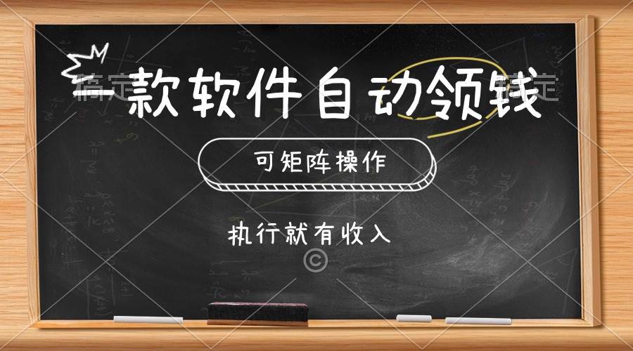 一款软件自动零钱，可以矩阵操作，执行就有收入，傻瓜式点击即可-逍遥游