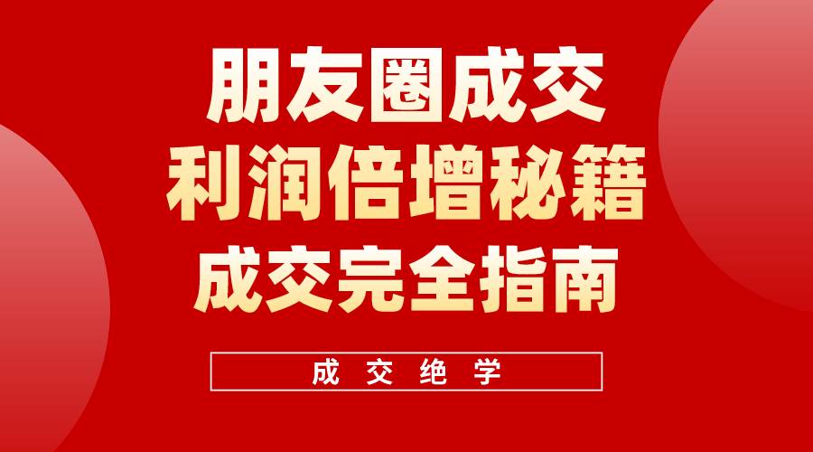 【白龙笔记】朋友圈成交利润倍增秘籍(无水印)-逍遥游