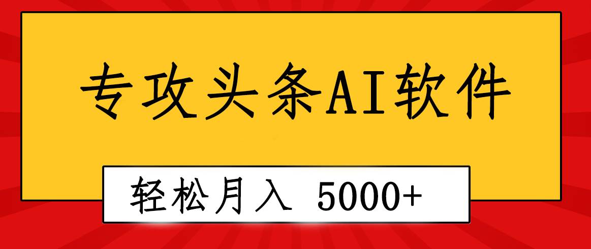 专业成文AI写作软件出现：2分钟搞定原创，轻松月入5000+，小白福利-逍遥游