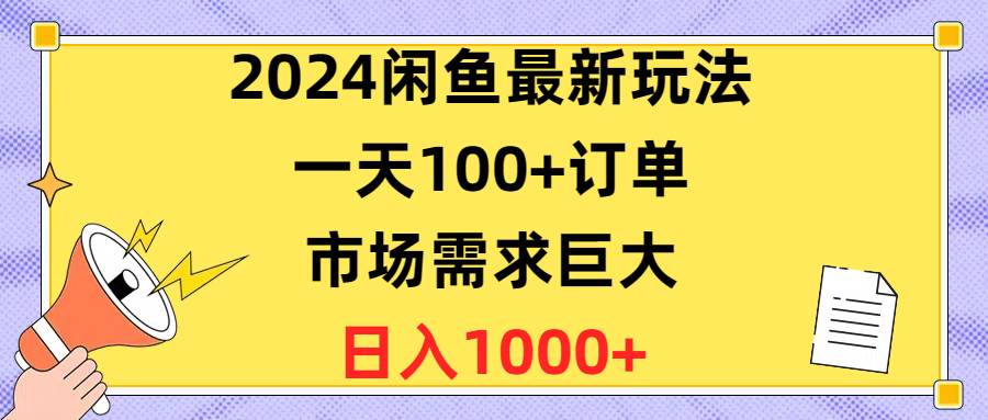 2024闲鱼最新玩法，一天100+订单，市场需求巨大，日入1400+-逍遥游