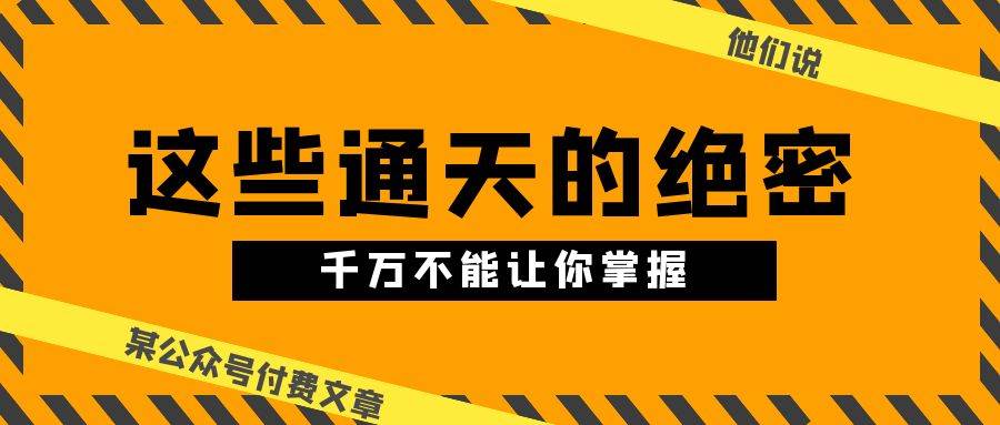 某公众号付费文章《他们说 “ 这些通天的绝密,千万不能让你掌握! ”》-逍遥游