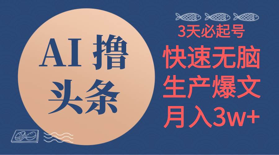 AI撸头条3天必起号,无脑操作3分钟1条,复制粘贴简单月入3W+-逍遥游