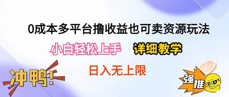 0成本多平台撸收益也可卖资源玩法,小白轻松上手。详细教学日入500+附资源-逍遥游