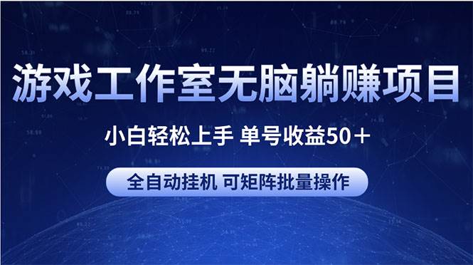游戏工作室无脑躺赚项目 小白轻松上手 单号收益50+ 可矩阵批量操作-逍遥游