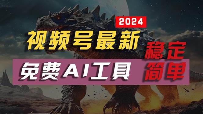 2024视频号最新,免费AI工具做不露脸视频,每月10000+,稳定且超简单,…-逍遥游