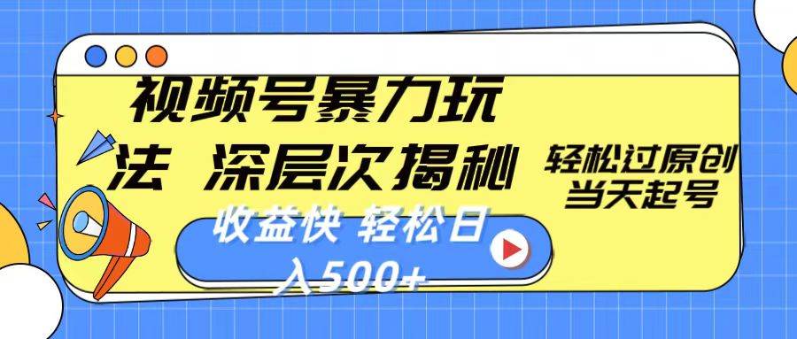 视频号暴力玩法，深层次揭秘,轻松过原创，当天起号，收益快，轻松日入500+-逍遥游