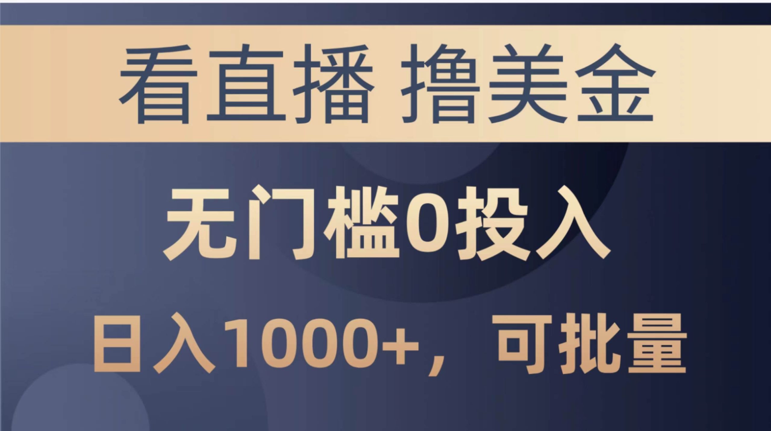 最新看直播撸美金项目,无门槛0投入,单日可达1000+,可批量复制-逍遥游