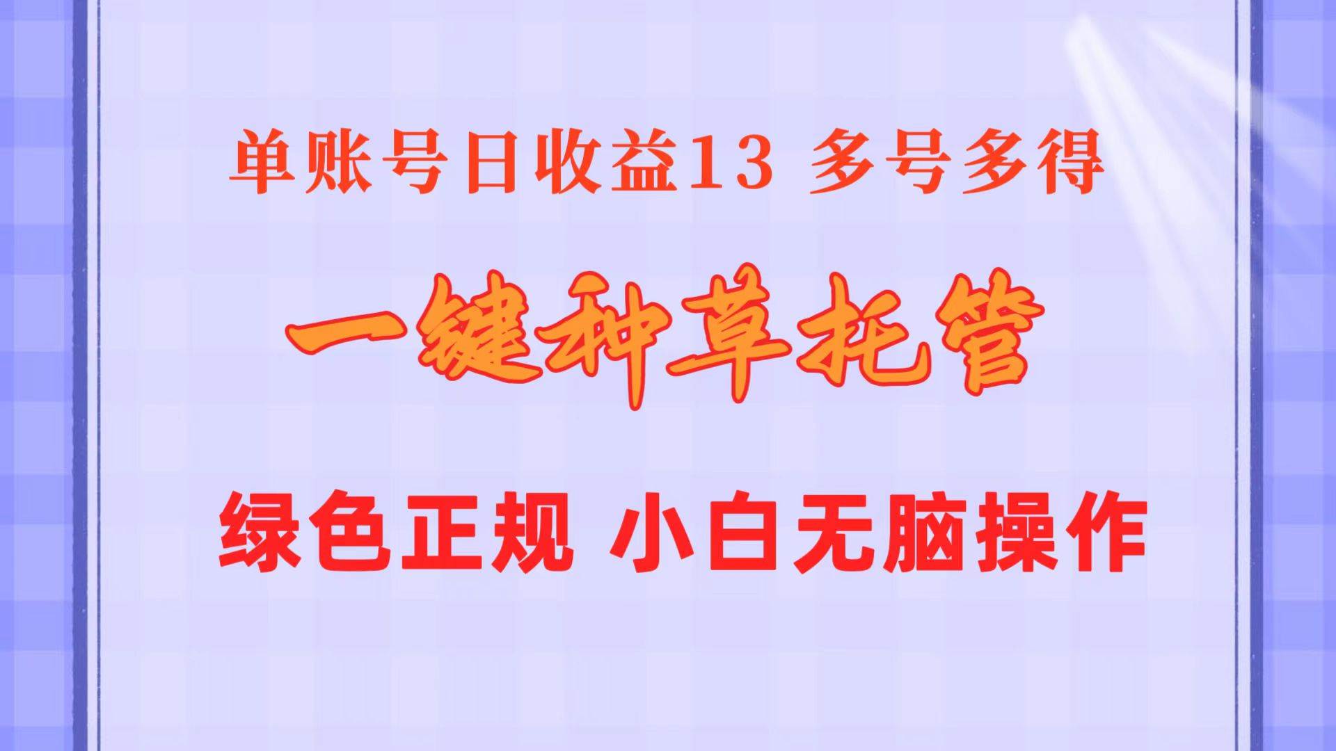 一键种草托管 单账号日收益13元 10个账号一天130 绿色稳定 可无限推广-逍遥游
