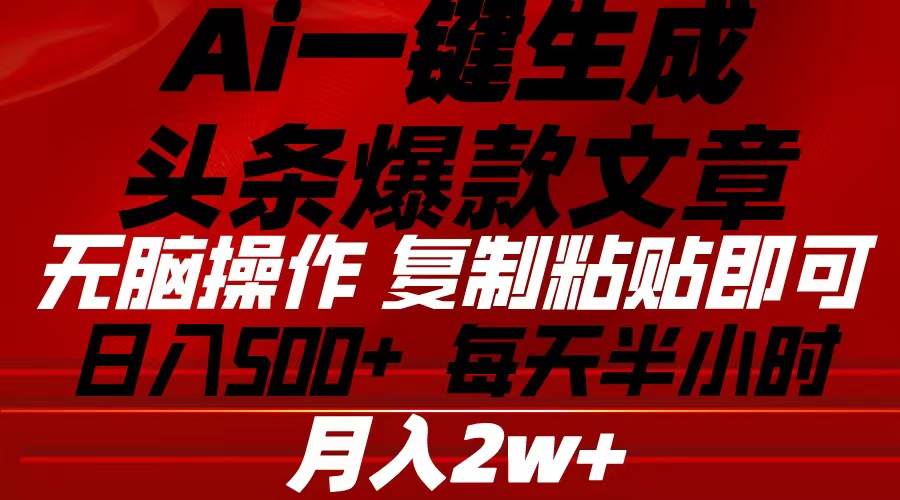 Ai一键生成头条爆款文章 复制粘贴即可简单易上手小白首选 日入500+-逍遥游