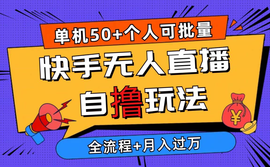 2024最新快手无人直播自撸玩法,单机日入50+,个人也可以批量操作月入过万-逍遥游