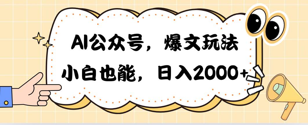 AI公众号，爆文玩法，小白也能，日入2000-逍遥游
