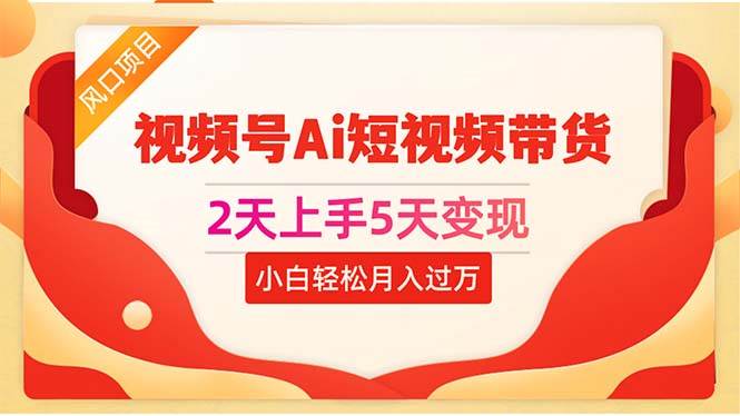 2天上手5天变现视频号Ai短视频带货0粉丝0基础小白轻松月入过万-逍遥游