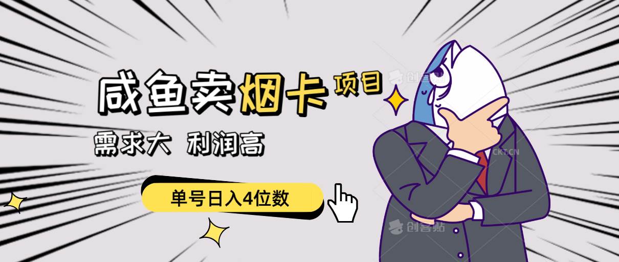 闲鱼卖烟卡项目,需求大,利润高,单号日入4位数,可批量!-逍遥游