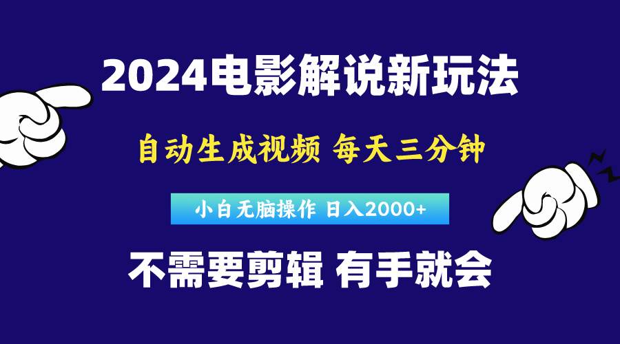 软件自动生成电影解说,原创视频,小白无脑操作,一天几分钟,日…-逍遥游
